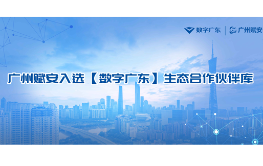 廣州賦安入選【數(shù)字廣東】生態(tài)合作伙伴庫(kù)