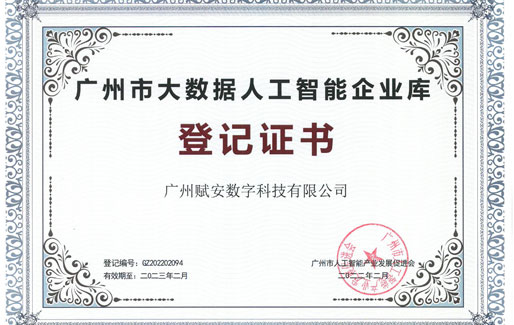 喜訊！廣州賦安被評(píng)為“2022年廣州市人工智能和大數(shù)據(jù)企業(yè)”