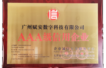 喜訊｜廣州賦安榮獲多個AAA類信用等級認證