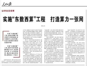 實施“東數(shù)西算”工程 打造算力一張網(wǎng)