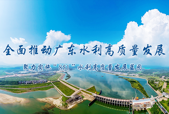 中共廣東省委 廣東省人民政府 關(guān)于推進水利高質(zhì)量發(fā)展的意見