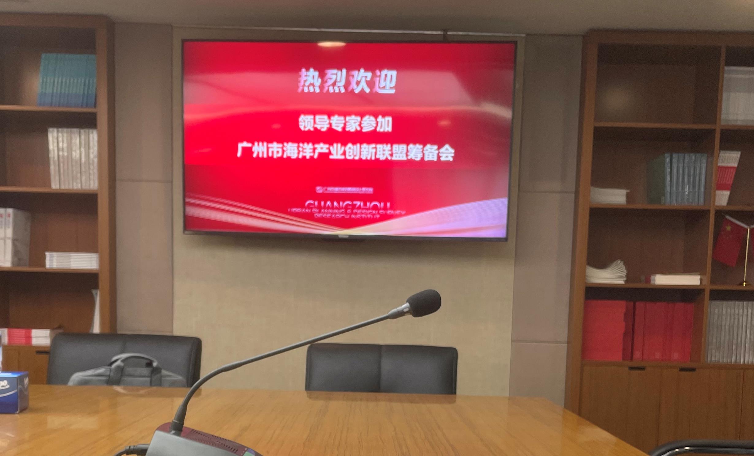 廣州市海洋產(chǎn)業(yè)創(chuàng)新聯(lián)盟第一次籌備會議召開
