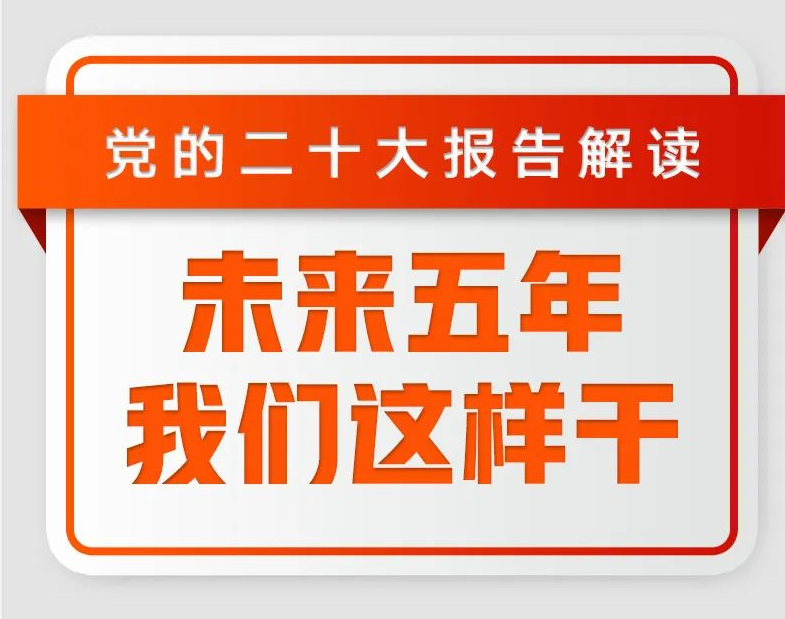 二十大報告解讀：未來五年，我們這樣干！