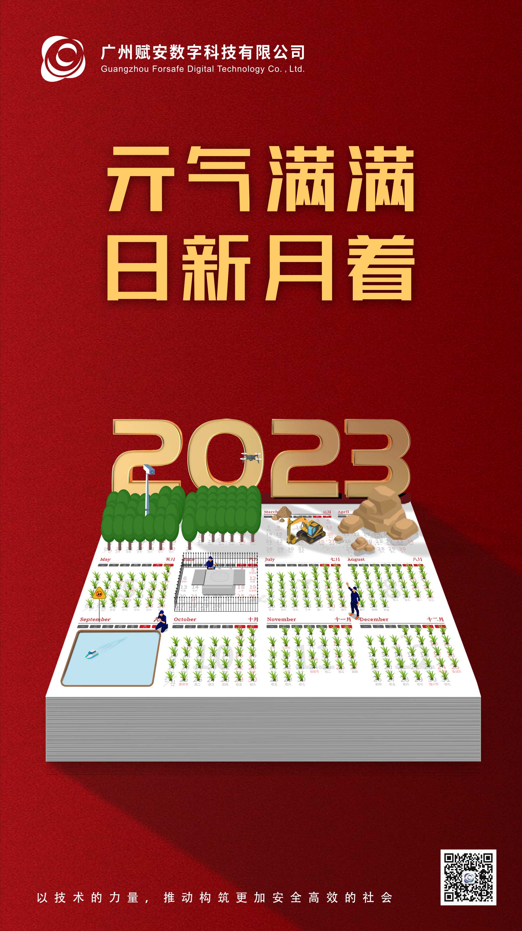 元?dú)鉂M滿，日新月著！廣州賦安祝大家元旦快樂呀~