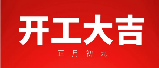 開工大吉 | 立足新起點(diǎn)，再戰(zhàn)新征程！