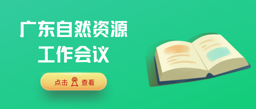 自然資源資訊速遞，廣東2023年重點抓這十個方面工作
