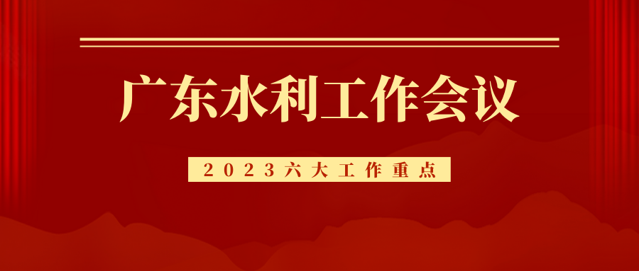 廣東省水利工作會議順利召開，2023年重點(diǎn)抓好這六大工作！