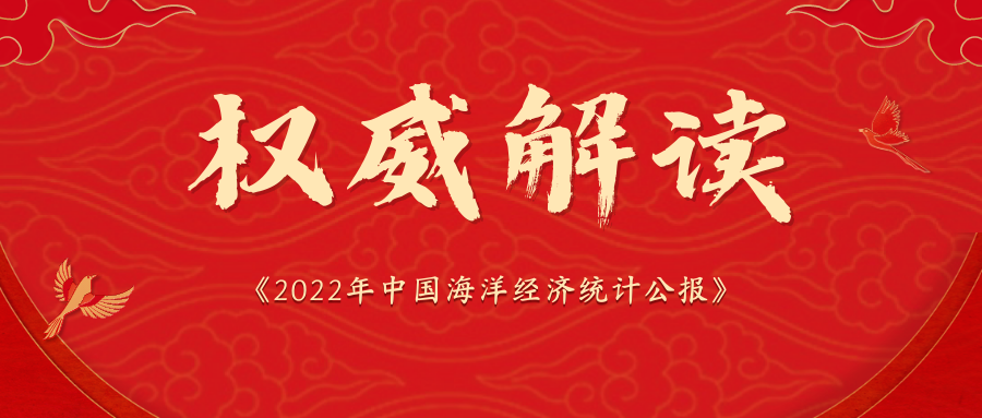 《2022年中國(guó)海洋經(jīng)濟(jì)統(tǒng)計(jì)公報(bào)》解讀:海洋經(jīng)濟(jì)平穩(wěn)發(fā)展，韌性持續(xù)彰顯
