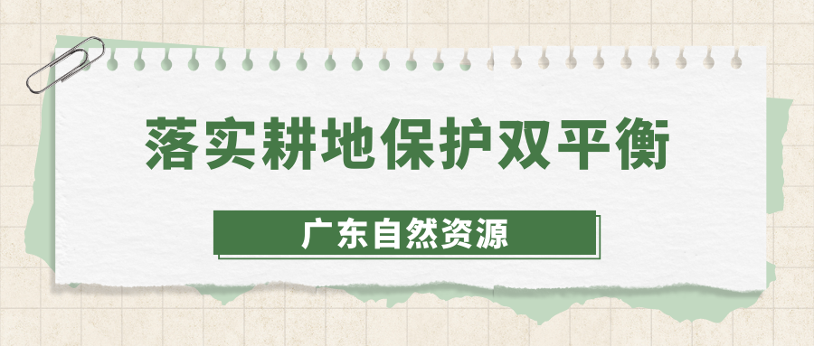 落實(shí)耕地保護(hù)“雙平衡” 廣東下達(dá)2023年度墾造水田、補(bǔ)充耕地和恢復(fù)耕地任務(wù)