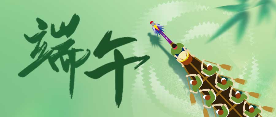 端午節(jié) | 乘風(fēng)競(jìng)渡賽龍舟 全力以赴創(chuàng)美好