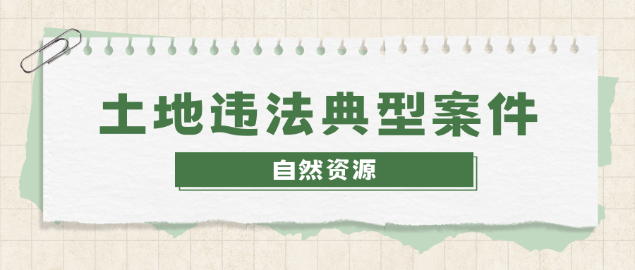 以養(yǎng)豬養(yǎng)牛為名破壞耕地、違法占地采礦！自然資源部公開通報(bào)14起砂石相關(guān)違法案件