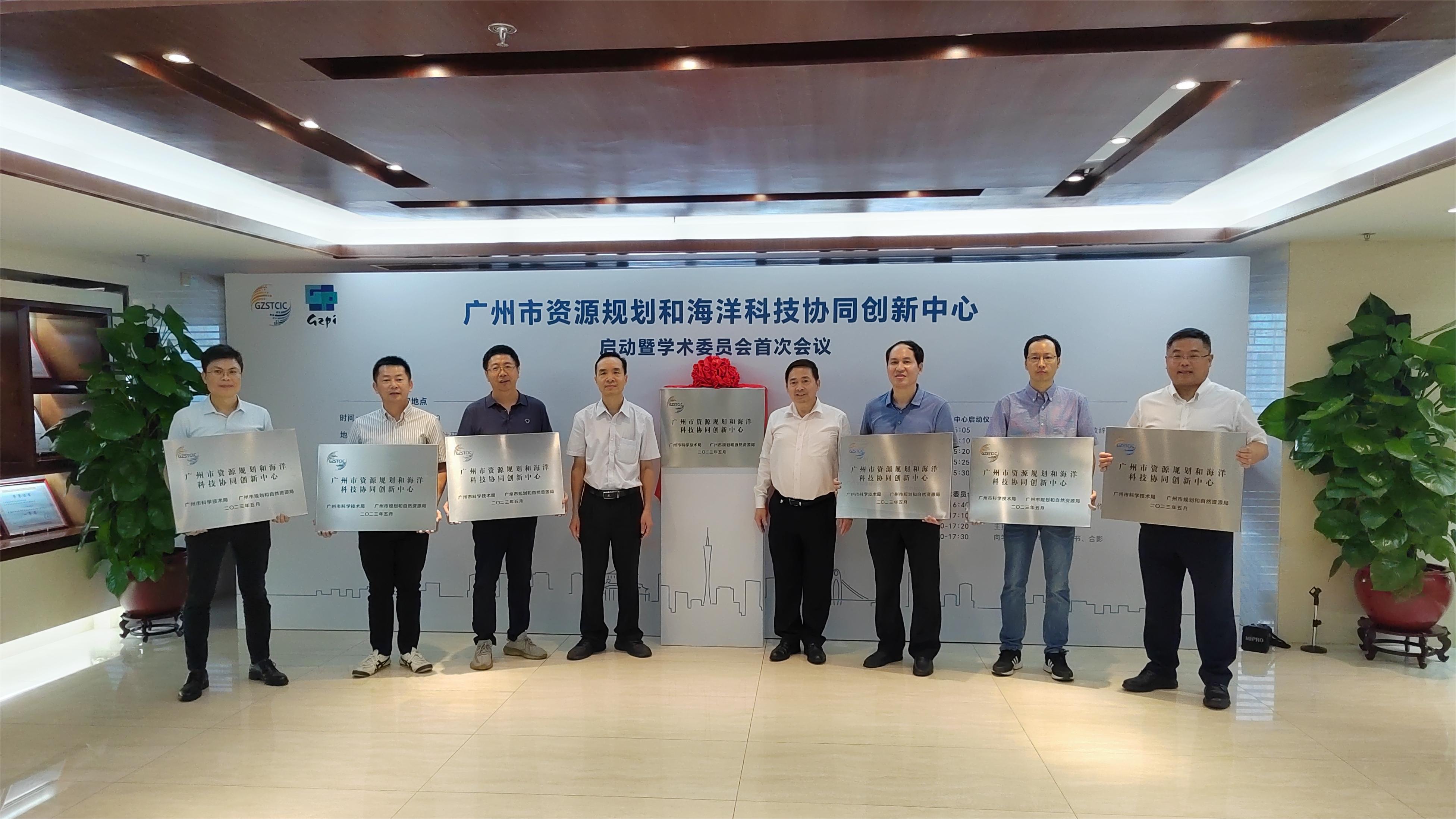 廣州市資源規(guī)劃和海洋科技協(xié)同創(chuàng)新中心啟動(dòng)會(huì)暨學(xué)術(shù)委員會(huì)首次會(huì)議圓滿(mǎn)召開(kāi)
