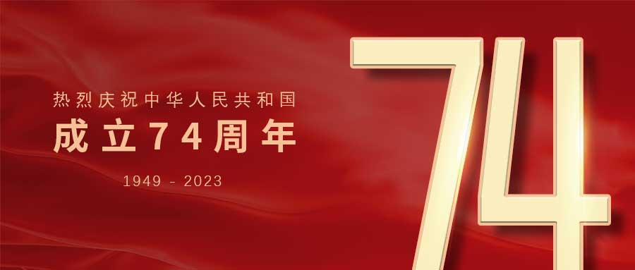 紅旗漫卷，耕耘不輟！廣州賦安祝祖國(guó)母親生日快樂(lè)