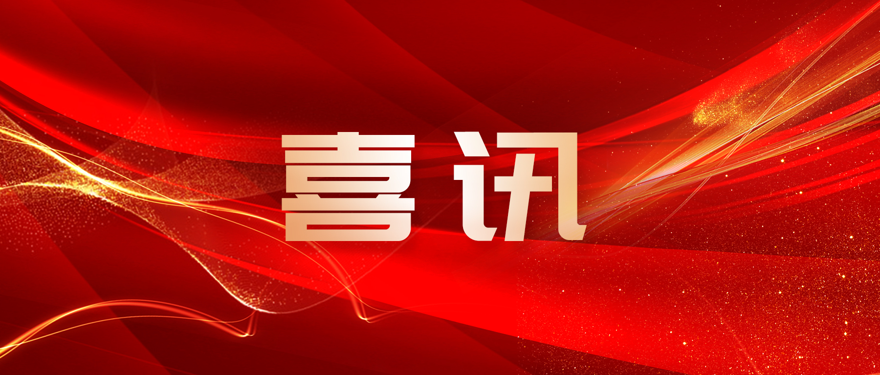 喜訊 | 廣州賦安3款產(chǎn)品通過(guò)2023年廣東省名優(yōu)高新技術(shù)產(chǎn)品評(píng)選