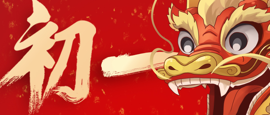 大年初一 | 龍年大吉 納福迎春！廣州賦安給大家拜年啦！