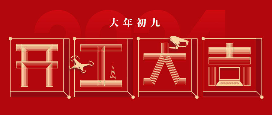 開工大吉 | 喜迎美好 新啟征程！今日開工大吉！
