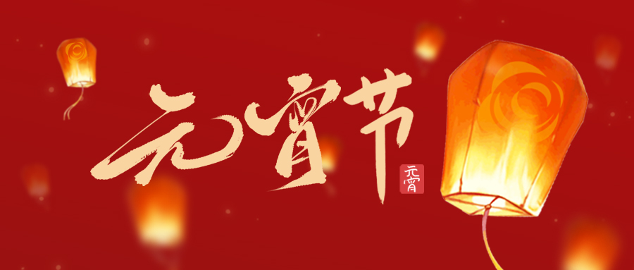 元宵節(jié) | 華燈初上 共度清歡！廣州賦安祝您元宵節(jié)快樂！