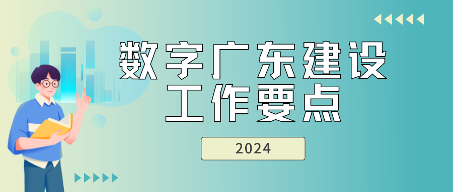 速看！《數(shù)字廣東建設2024年工作要點》印發(fā)，重點任務有這些！