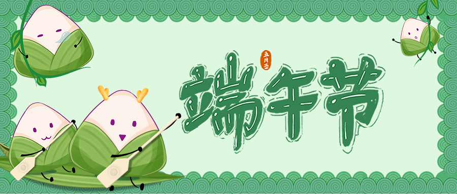 端午節(jié)  |  端午安康，“粽”有歡喜！