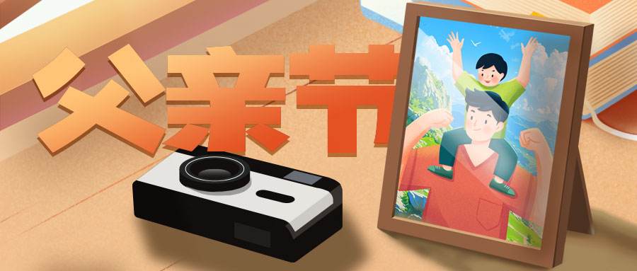 父親節(jié) |  走得再遠(yuǎn)  愛(ài)意如初