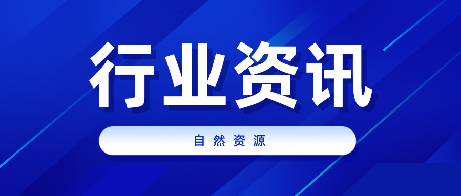 自然資源部黨組印發(fā)《通知》要求認真學(xué)習(xí)宣傳貫徹黨的二十屆三中全會精神不斷推動自然資源事業(yè)高質(zhì)量發(fā)展