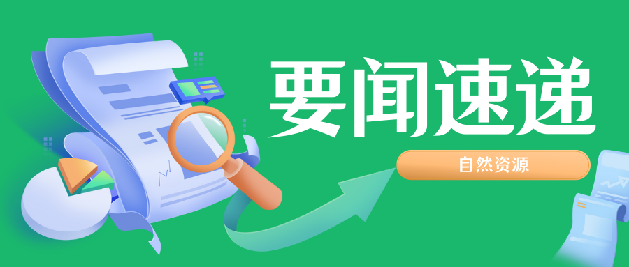 一圖讀懂《自然資源部關(guān)于保護(hù)和永續(xù)利用自然資源扎實推進(jìn)美麗中國建設(shè)的實施意見》
