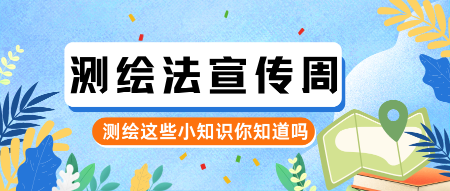 測繪法宣傳周 | 規(guī)范使用地圖 一點也不能錯！