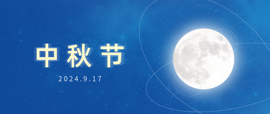 中秋節(jié) | 智慧守護(hù)團(tuán)圓！廣州賦安祝大家中秋快樂(lè)